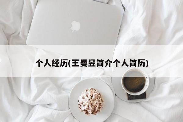 个人经历(王曼昱简介个人简历)