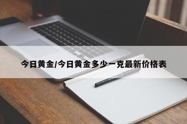 今日黄金/今日黄金多少一克最新价格表