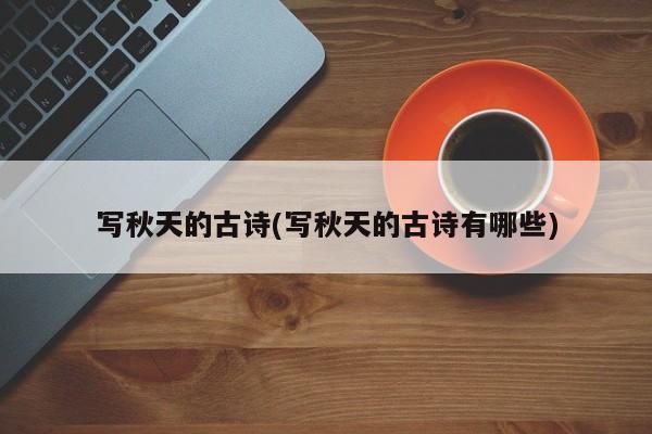 写秋天的古诗(写秋天的古诗有哪些)