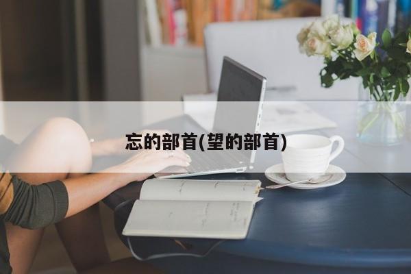 忘的部首(望的部首)