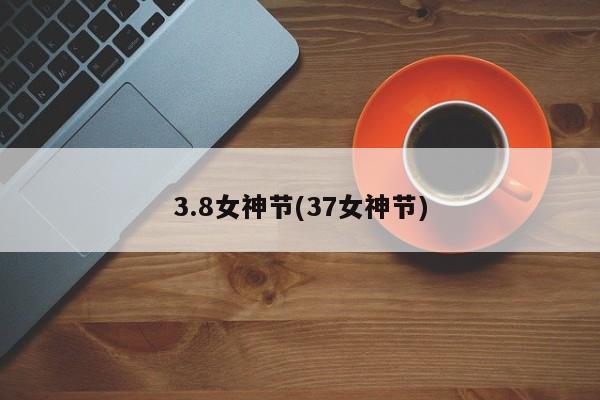 3.8女神节(37女神节)