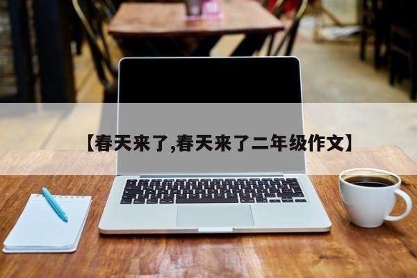 【春天来了,春天来了二年级作文】