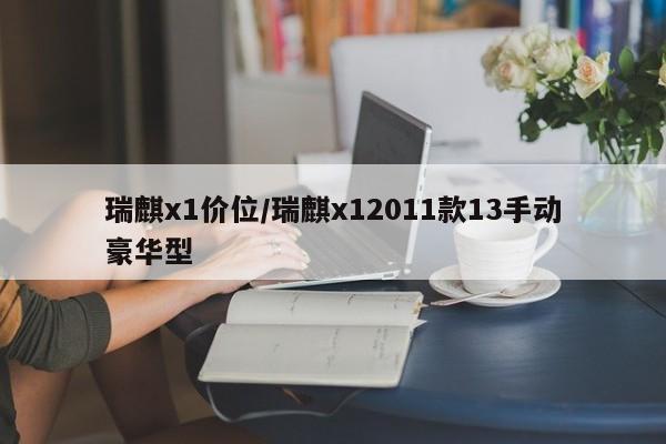 瑞麒x1价位/瑞麒x12011款13手动豪华型