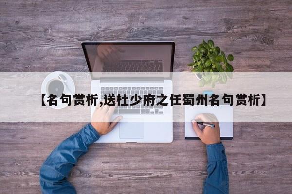 【名句赏析,送杜少府之任蜀州名句赏析】