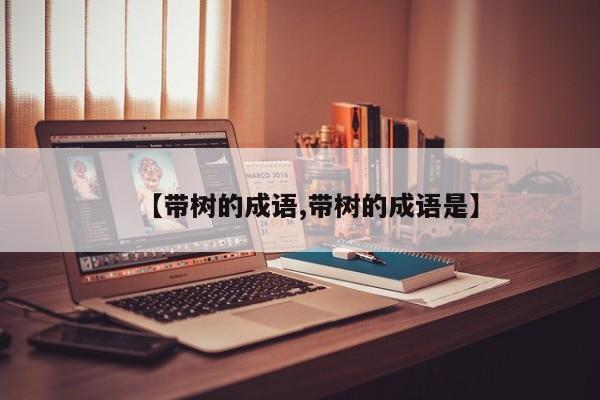 【带树的成语,带树的成语是】