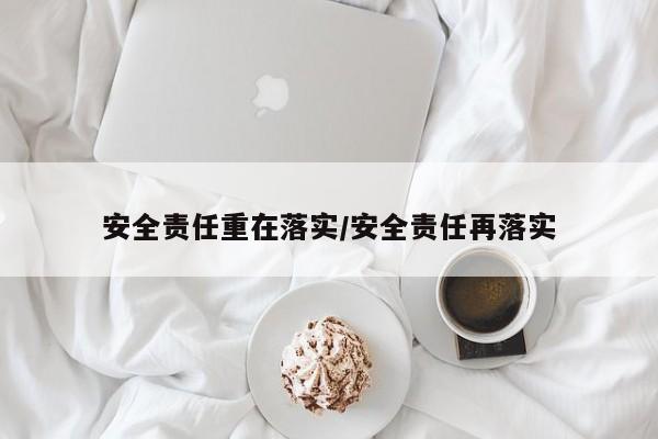 安全责任重在落实/安全责任再落实