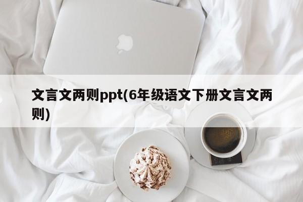文言文两则ppt(6年级语文下册文言文两则)