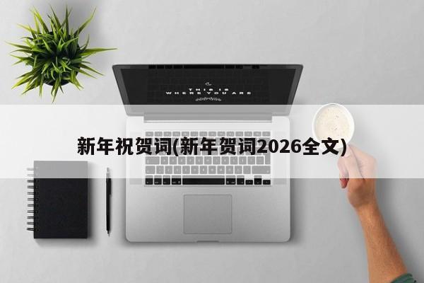 新年祝贺词(新年贺词2026全文)