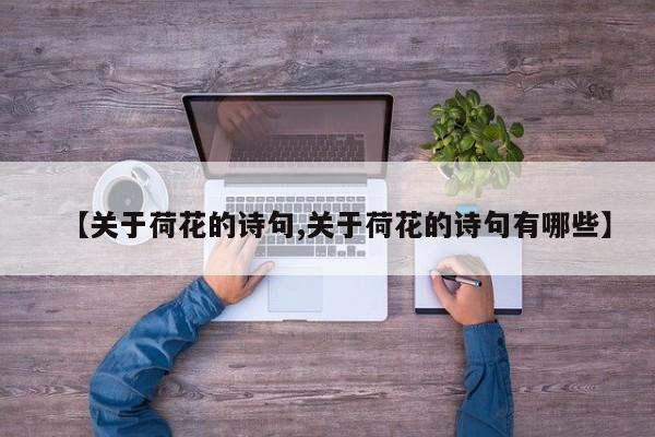 【关于荷花的诗句,关于荷花的诗句有哪些】