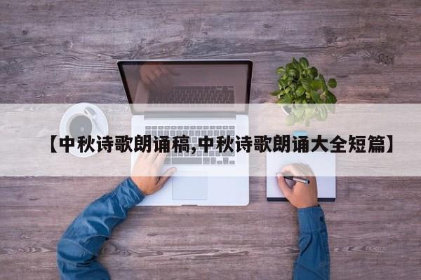 【中秋诗歌朗诵稿,中秋诗歌朗诵大全短篇】