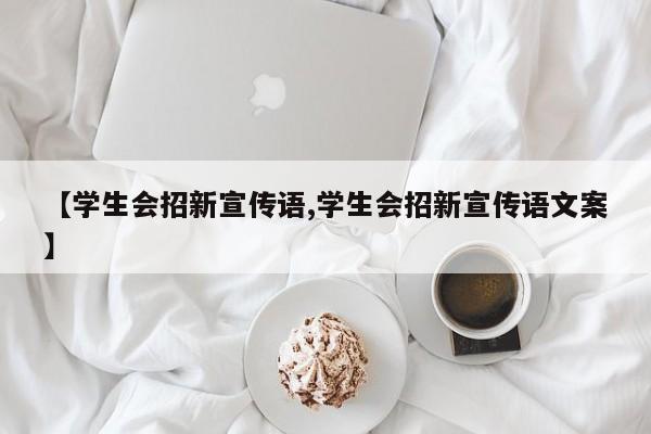【学生会招新宣传语,学生会招新宣传语文案】