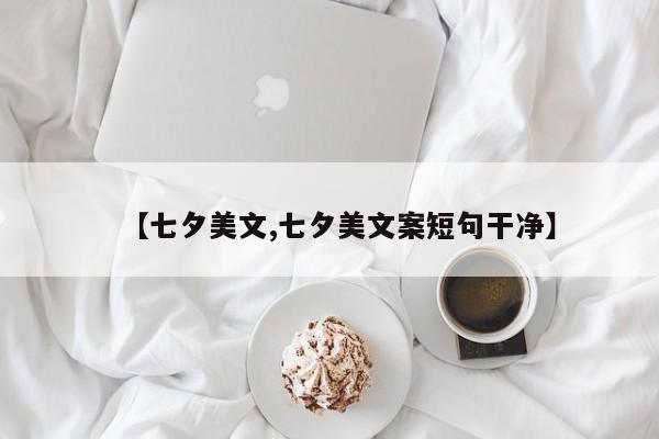【七夕美文,七夕美文案短句干净】