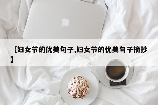 【妇女节的优美句子,妇女节的优美句子摘抄】