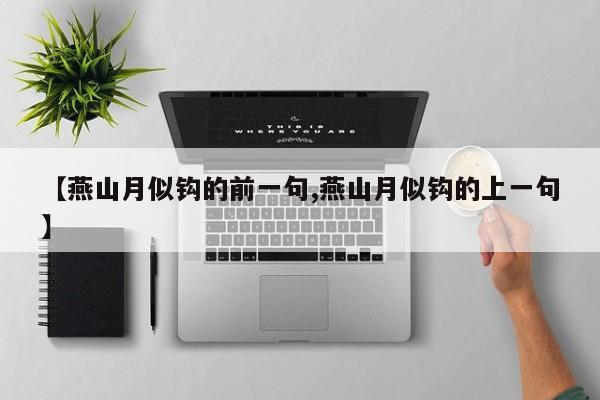 【燕山月似钩的前一句,燕山月似钩的上一句】