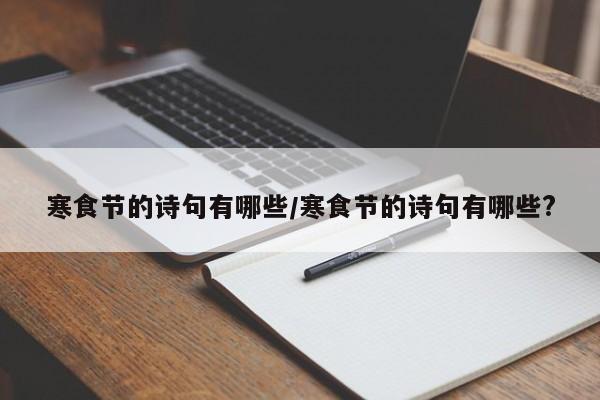 寒食节的诗句有哪些/寒食节的诗句有哪些?