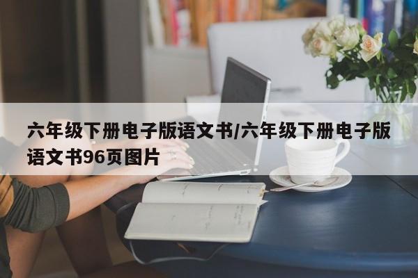 六年级下册电子版语文书/六年级下册电子版语文书96页图片