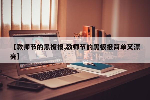 【教师节的黑板报,教师节的黑板报简单又漂亮】