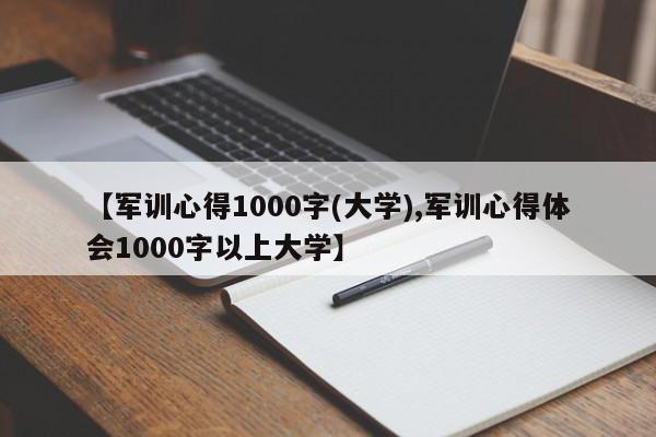 【军训心得1000字(大学),军训心得体会1000字以上大学】