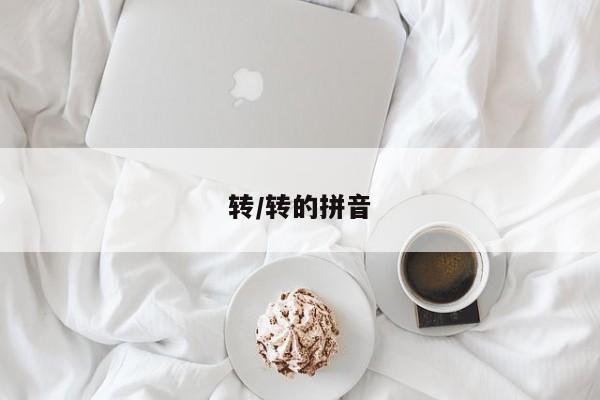 转/转的拼音
