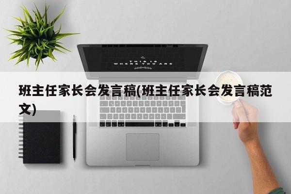 班主任家长会发言稿(班主任家长会发言稿范文)