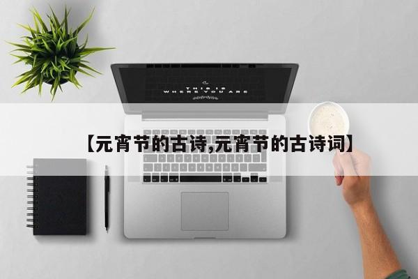 【元宵节的古诗,元宵节的古诗词】