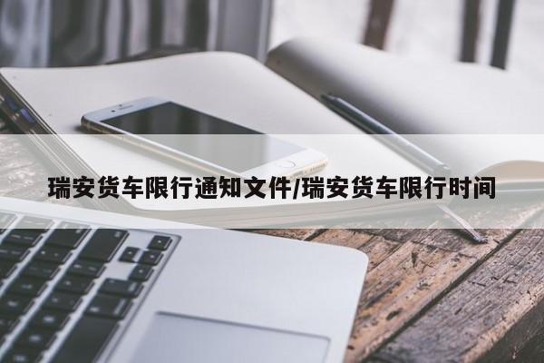 瑞安货车限行通知文件/瑞安货车限行时间