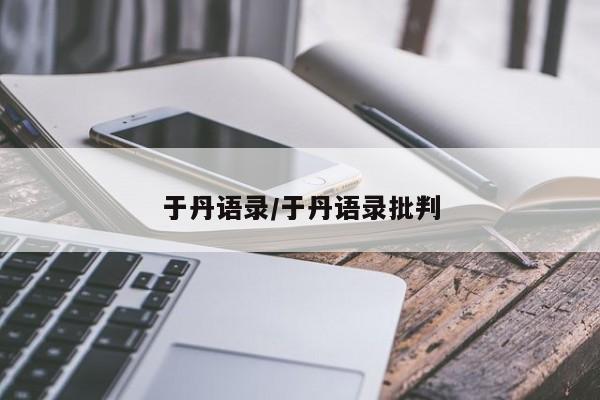 于丹语录/于丹语录批判