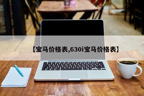 【宝马价格表,630i宝马价格表】