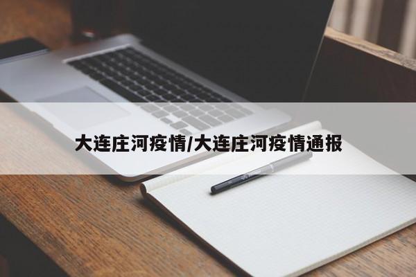 大连庄河疫情/大连庄河疫情通报