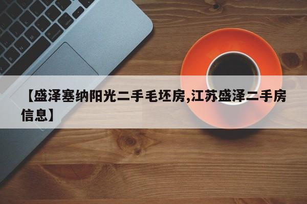 【盛泽塞纳阳光二手毛坯房,江苏盛泽二手房信息】