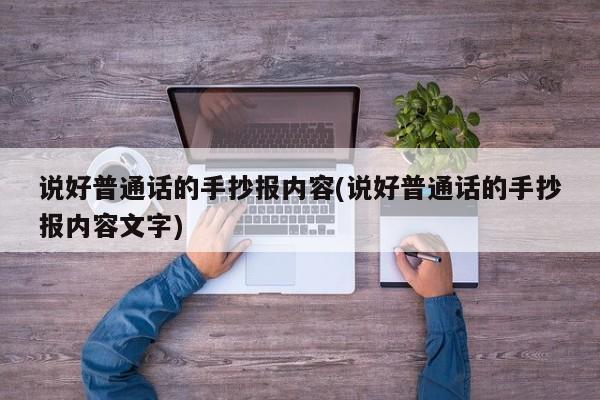 说好普通话的手抄报内容(说好普通话的手抄报内容文字)