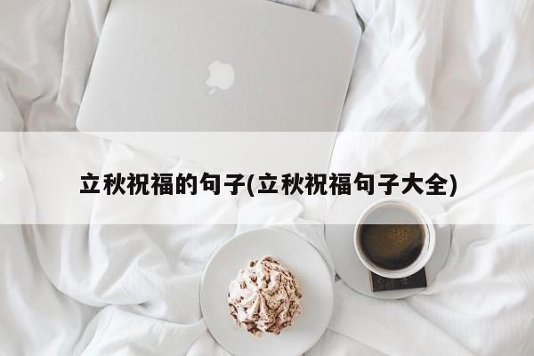 立秋祝福的句子(立秋祝福句子大全)