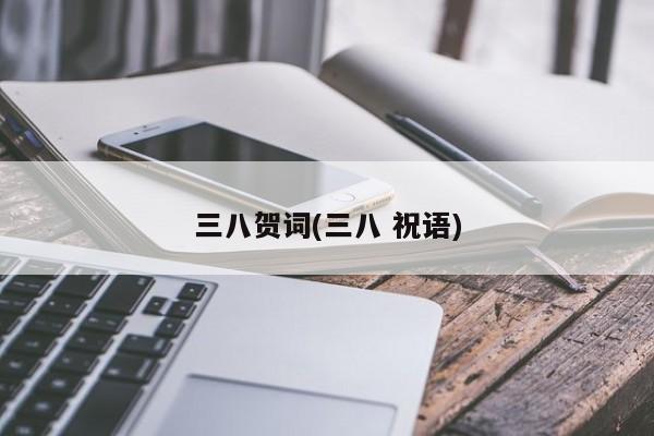 三八贺词(三八 祝语)
