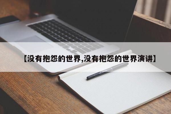【没有抱怨的世界,没有抱怨的世界演讲】