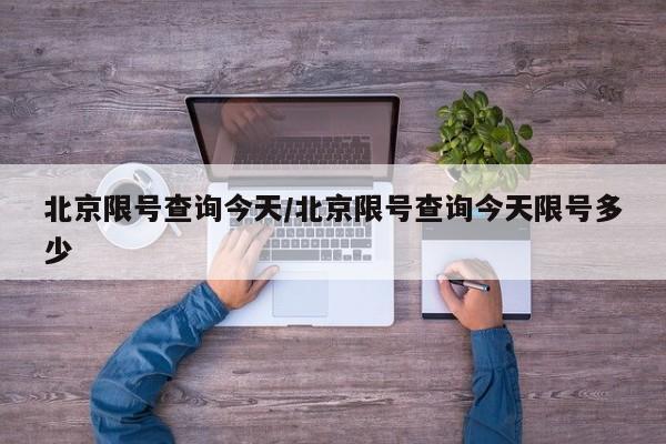 北京限号查询今天/北京限号查询今天限号多少