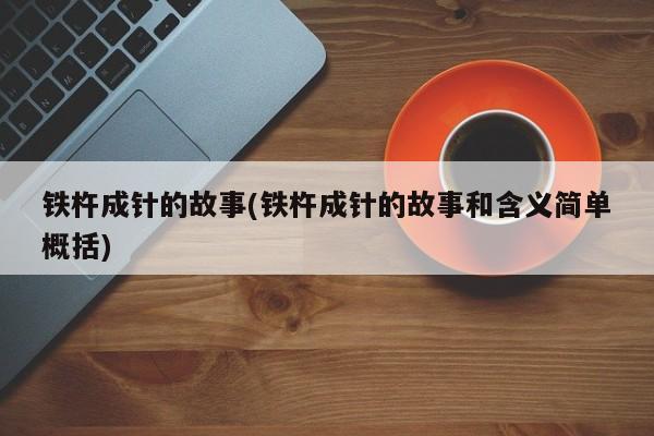 铁杵成针的故事(铁杵成针的故事和含义简单概括)