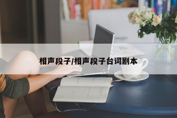 相声段子/相声段子台词剧本