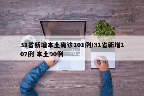 31省新增本土确诊101例/31省新增107例 本土90例