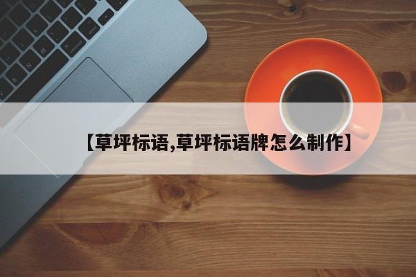 【草坪标语,草坪标语牌怎么制作】