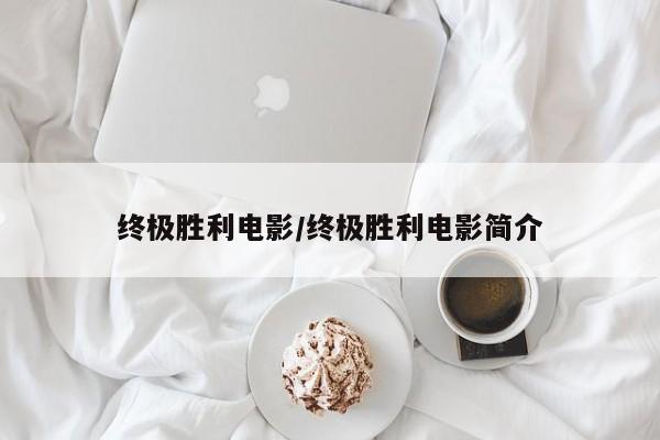 终极胜利电影/终极胜利电影简介