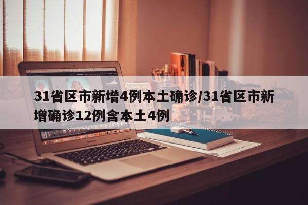 31省区市新增4例本土确诊/31省区市新增确诊12例含本土4例