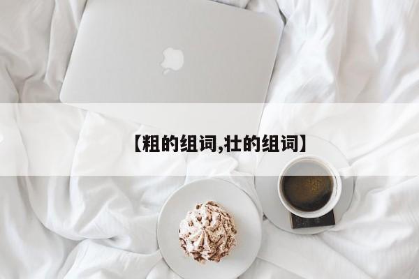 【粗的组词,壮的组词】