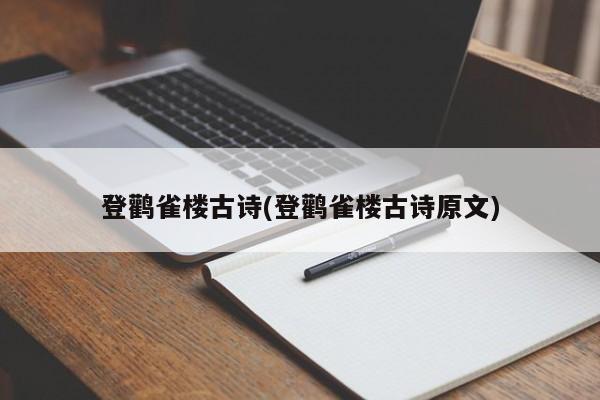 登鹳雀楼古诗(登鹳雀楼古诗原文)